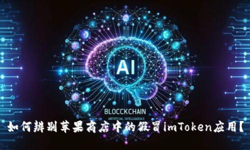 如何辨别苹果商店中的假冒imToken应用？