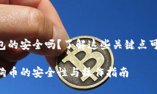 存狗狗币在imToken钱包的安全吗？了解这些关键点可以让你做到心里有数！ 

使用imToken钱包存狗狗币的安全性与操作指南