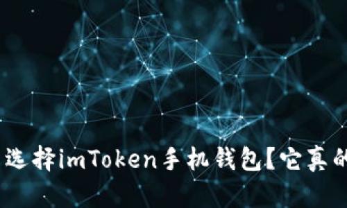 : 为什么选择imToken手机钱包？它真的安全吗？