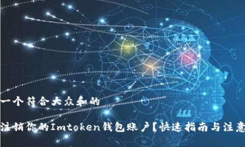 思考一个符合大众和的

如何注销你的Imtoken钱包账户？快速指南与注意事项