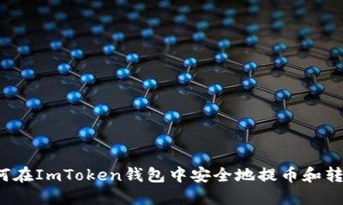 如何在ImToken钱包中安全地提币和转币？