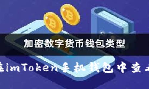 如何在imToken手机钱包中查看NFT？