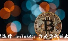   为什么要选择 imToken 作为你的以太坊钱包？