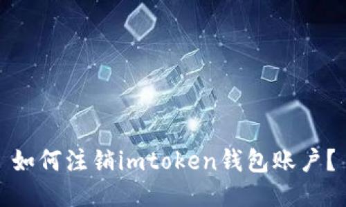 如何注销imtoken钱包账户？