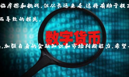 imtoken钱包清退中国客户的消息引起了广大用户的关注，那么，是什么原因导致这一决策的？这对中国用户而言，又将意味着什么呢？接下来，我们将详细剖析这一事件背后的原因及其可能产生的影响。

一、imtoken钱包简介

imtoken，作为一个数字货币钱包，近年来逐渐成长为国际用户中非常受欢迎的钱包之一。它不仅支持多种主流数字货币的存储和管理，还提供了便捷的交易功能。imtoken钱包以其安全、易用的设计赢得了用户的好评。在过去的几年里，它在中国市场上也取得了相当的成功，不少用户对其青睐有加。

二、清退中国客户的背景

近期，imtoken钱包发布的一份公告显示，由于政策的调整和市场环境的变化，他们决定清退所有中国大陆的用户。这一决定无疑让不少中国用户感到措手不及，纷纷开始寻找原因。

首先，从全球数字货币市场来看，监管政策的合规性正在不断加强。中国政府在过去几年里逐步加强了对数字货币的监管力度，从ICO到交易所，再到钱包服务，都受到了一定的限制和整顿。近年来，中国政府对区块链技术的支持并未减弱，但对数字货币交易的警惕性不断加大。这就迫使许多在华运营的数字资产服务提供商，必须重新审视自我的合规性。

其次，imtoken对外部环境的反应也是其清退原因之一。数字货币行业之所以能迅速崛起，除了其自身具备的技术属性外，市场的热情与支持也不可或缺。然而，随着政策的不确定性，很多用户开始对数字货币的投资产生疑虑，这样的环境让原本就处于监管压力中的钱包服务商倍感压力。

三、清退带来的影响

这一决定对广大中国用户来说，无疑是一个打击。首先，他们之前在imtoken上持有的资产将面临清退风险。虽然imtoken方面表示会尽量保障用户资产安全，但每位用户的恐慌情绪仍然可想而知。不少用户会因此迅速转移资产，以避免潜在的损失。

其次，针对这一事件，可能引发的后果会让更多数字资产钱包重新审视自己的运营策略。现今的市场环境瞬息万变，合规性正显得愈发重要。其他钱包服务商可能会因此而采纳更为保守的策略，甚至选择退出潜在的高风险市场。这无疑会对整个行业都产生一定的影响。

四、未来的选择

对于中国用户来说，面对imtoken的清退，如何在这一过程中保护自己的资产、寻找新的服务方案，将是当下最重要的任务。用户可以考虑以下几点：

1. **资产转移**：建议尽快将在imtoken钱包中的资产转移到其他合规的数字货币钱包。市场上有许多其他选择，如Coinbase、Binance等知名钱包。这些平台的合规性、信誉度普遍较高，有助于确保用户资产安全。

2. **关注政策**：用户应密切关注中国政府对数字货币的政策动向，了解未来可能发生的变化，以便做出相应的调整。谨慎投资，适度关注市场趋势，可以更好地把握这一领域的机会。

3. **提高警惕**：在转移资产时，务必提高警惕，不要轻信网上的不明信息，谨防上当受骗。对数字货币交易的平台选择需多做一定的功课，确保自己所用的平台具备良好的安全性和声誉。

五、数字货币行业的未来

随着监管政策的逐渐明朗化，未来整个数字货币市场或许会向更为规范化的方向发展。这对用户、平台和市场而言，都是一个新的机遇。虽然短期内或会面临摩擦和挑战，但从长远来看，这将有助于提高行业的整体水平。

另一方面，用户也需理性看待数字货币的投资，本质上，这是一种高风险的金融资产。在选择投资产品时，宁愿选择那些合规、透明的平台，避免因选择错误而导致的损失。

结语

总之，imtoken钱包清退中国客户的消息，是数字货币行业应对政策调整所做出的无奈选择。作为用户，我们有必要理解这一背景，从中吸取教训，保持警惕，加强自身的金融知识和市场判断能力。希望每位用户都能在这片多变的数字货币市场中，以更加稳健的姿态，探索未来的可能性。

imtoken钱包,数字货币,中国客户,清退,监管政策/guanjianci
imtoken钱包,数字货币,中国客户,清退,监管政策