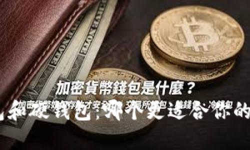 imToken冷钱包和硬钱包：哪个更适合你的数字资产安全？