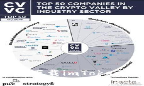 如何安全地下载imToken 1.0版本？