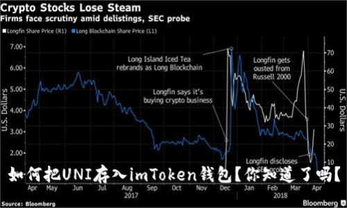如何把UNI存入imToken钱包？你知道了吗？