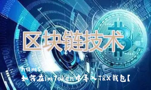 nums
如何在imToken中导入TRX钱包？