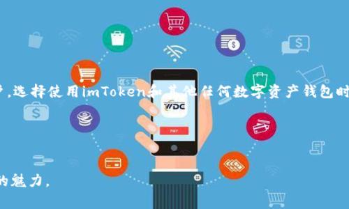 imToken是一个非常受欢迎的数字资产钱包，它主要属于“非托管钱包”或“去中心化钱包”这一类别。这类钱包的特点是用户能够完全控制自己的私钥，不依赖于第三方来管理或者存储资产。这种设计旨在为用户提供更高的安全性和隐私保护。

什么是imToken钱包？

imToken是一款中文界面的数字货币钱包，最初专注于以太坊及其ERC20代币的管理。随着市场的发展，imToken逐渐增加了对多种区块链资产的支持，如比特币、EOS、TRON等。用户可以通过这个钱包方便地管理和交易多种数字资产，这使得它在数字货币持有者中越来越受到欢迎。

非托管钱包的特点

非托管钱包的最大优势之一就是安全。传统的托管钱包通常由交易所或第三方服务提供商管理用户的资产，这就意味着用户需要信任这些平台的安全性。然而，非托管钱包如imToken则允许用户自己管理私钥，这使得用户在任何时候都对自己的资产拥有完全的控制权。

有些朋友可能会问，为什么私钥这么重要呢？简单来说，私钥就像是你数字资产的“密码”，只有拥有私钥的人才能访问和控制对应的资产。如果私钥丢失，资产也就无法恢复。因此，选择一个好的非托管钱包，并好好保护私钥，是非常重要的事情。

imToken的核心功能

在了解了imToken是非托管钱包这一点之后，接下来让我们看看它的一些核心功能：

ul
    li多币种支持: imToken支持多种主流数字货币，让用户可以在一个平台上管理不同的资产，方便快捷。/li
    li去中心化的交换功能: imToken集成了去中心化交易所（DEX），用户可以直接在钱包中进行数字货币的兑换，避免传统交易所中心化带来的风险。/li
    li界面友好: 对于新手来说，imToken的界面设计简单、直观，没有过多复杂的选项和功能，让用户一目了然。/li
    li安全性: imToken利用一系列的安全措施，如多重签名、冷存储等，提高了用户资产的安全性。/li
    li资产管理功能: 用户可以在钱包中清楚地看到自己的资产变化，进行记录和追踪，方便进行投资决策。/li
/ul

为什么选择imToken？

那么，为什么如此多的用户选择imToken呢？首先，imToken是一个非常注重安全性的钱包。它不仅实现了完全的私钥控制，还不断升级其安全机制，以应对新出现的网络安全威胁。

其次，imToken团队的持续更新和也让它在用户中建立了良好的口碑。每当有新特性推出时，团队都非常透明，用户总能第一时间了解到新功能的使用方法和适用场景，这种信任感可以帮助用户更安心地使用这个钱包。

此外，imToken的社区生态也相当活跃。用户可以在其社区中交流一些使用经验，获取相关信息，甚至参与到一些项目的早期投资中。这种社群的力量，使得imToken不仅仅是一个钱包，它更是一个信息交流和资源共享的平台。

如何安全使用imToken?

在使用imToken这样的非托管钱包时，用户的安全意识是至关重要的。这里有一些小建议，可以帮助你更好地保护自己的数字资产：

ul
    li保持私钥和助记词安全: 千万不要将私钥和助记词透露给他人，最好将它们写下来放在安全的地方，避免泄露。/li
    li定期更新应用: 升级到最新版的imToken，可以确保你拥有最新的功能和安全补丁。/li
    li避免连接公共Wi-Fi: 在进行重要交易时，尽量使用安全的网络环境，避免在公共Wi-Fi下进行资产管理。/li
    li开启生物识别或密码保护: 为钱包设置额外的安全防护措施，例如生物识别或强密码，增加黑客攻击的难度。/li
/ul

总结

综上所述，imToken是一款让用户可以轻松管理各种数字资产的非托管钱包。其安全性、友好的界面以及多币种支持等优势，使得它在市场中占有一席之地。但是，作为用户，选择使用imToken和其他任何数字资产钱包时，重要的是保持对安全的高度关注，保护好自己的私钥和助记词，定期更新应用，选择安全的网络环境。这样才能在充满机会的数字货币世界中，安心地管理好自己的资产。

所以，如果你还在考虑选择哪个钱包来存储和管理你的数字资产，不妨试试imToken。它可能会是你开启数字资产管理之旅的良好伙伴。

imToken, 非托管钱包, 数字资产, 以太坊钱包, 去中心化钱包/guanjianci
imToken属于非托管钱包的类别，其安全性和用户友好的设计，使其成为广大数字货币使用者的首选。通过更加生动有趣的描述，我们希望能帮助你更好地理解这个钱包的魅力。