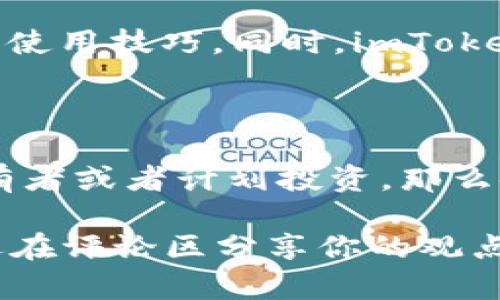 imToken钱包确实支持boldADA/bold币（卡尔达诺），这让许多用户在使用这款数字货币钱包的同时也能够方便地管理自己的ADA资产。下面，我们将深入探讨imToken钱包的特点、ADA币的基本信息，以及如何在imToken钱包中进行ADA的存储与交易。

imToken钱包简介

imToken是一款非常受欢迎的数字资产钱包，它支持多种区块链资产的存储与交易。作为中国本土开发的钱包，imToken在用户体验和安全性方面得到了广泛的认可。它的界面友好、操作简单，即使是新手用户也能轻松上手。

imToken不仅支持以太坊及其对应的代币，还增加了对其它主流币种的支持，其中就包括了ADA币。对于喜欢持有多种数字货币的用户来说，imToken的多链支持无疑是个很大的便利。

ADA币的认识

ADA币是卡尔达诺（Cardano）区块链的原生代币。卡尔达诺是一个采用了科学哲学的方法和以同行评审的研究为基础的区块链平台，旨在更加智能地合约和去中心化应用（DApp）的建设。其创始人查尔斯·霍斯金森（Charles Hoskinson）正是以太坊的共同创始人之一。

卡尔达诺的主要目标是解决现有区块链技术的一些核心问题，比如安全性、可扩展性和可持续性。ADA作为其代币，不仅仅是一种数字货币，更是这个生态系统的一部分，用于参与网络治理、支付交易费用和进行质押等。

在imToken中管理ADA

使用imToken钱包管理ADA币非常简单，下面我们就来看看具体的操作步骤：

h4下载并安装imToken/h4

首先，你需要下载imToken钱包的手机应用。可以在App Store或者Google Play中找到。安装后，打开应用，根据提示创建一个新钱包或者导入已有钱包。

h4添加ADA币/h4

创建或导入钱包后，你需要在钱包中添加ADA币。进入主界面，点击“资产”选项，在页面底部选择“添加资产”。在搜索框中输入“ADA”，找到之后点击确认，就可以把ADA币添加到你的资产列表中。

h4存储与转账/h4

现在你可以通过imToken钱包安全地存储你的ADA币。在钱包中，点击ADA币的图标，你可以看到它的详细信息，包括余额、交易历史等。同时，你也可以发送或接收ADA，只需要填写对方的地址或扫描二维码即可完成转账。

安全性与隐私保护

安全性是数字货币钱包用户最关心的因素之一。imToken在安全性方面做了很多努力，例如采用了多重签名、助记词加密等技术来保护用户的资产。同时，imToken的用户数据也不会存储在服务器上，这就大大增强了用户的隐私保护。

当然，作为用户，我们在使用钱包时也应该提高自身的安全意识。例如，不要随便点击陌生链接，不要随意分享自己的助记词和私钥，并定期备份自己的钱包信息，以防丢失。

imToken的社区和支持

imToken还有一个活跃的社区，用户可以在其中交流经验、分享信息。通过这社区，用户能够获取到最新的行业动态、技术更新与使用技巧。同时，imToken提供了多渠道的客户支持，如果你在使用过程中遇到问题，可以及时寻求帮助。

总结

总而言之，imToken钱包是一个功能丰富、安全性高的数字货币钱包，支持包括ADA在内的多种数字资产。如果你是ADA币的持有者或者计划投资，那么使用imToken钱包，无疑是一个不错的选择。在imToken中，你不仅能够轻松管理你的ADA币，还能享受到安全、便捷的用户体验。

希望这篇文章能帮助你对imToken钱包的使用，以及ADA币的相关知识有一个更深入的理解。如果你有任何问题或者想法，欢迎在评论区分享你的观点！