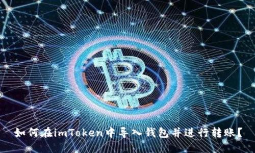 如何在imToken中导入钱包并进行转账？