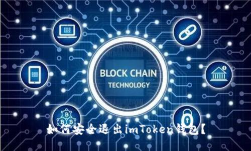 如何安全退出imToken钱包？