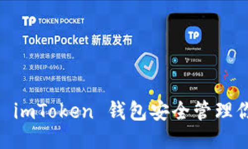 如何使用 imToken 钱包安全管理你的 ETH？