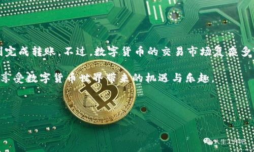 imToken钱包能转到交易所吗是一个很常见的疑问，尤其是对于那些刚刚开始接触数字货币的朋友们。随着加密货币的流行，越来越多的人使用钱包来存储自己的数字资产，但对于如何将这些资产转移到交易所进行交易并不太了解。那么，imToken钱包是否能够顺利转账到交易所呢？这里我们为您详细解答。

什么是imToken钱包？

首先，让我们简单了解一下什么是imToken钱包。imToken是一款非常流行的数字货币钱包，它支持多种区块链资产的管理，包括以太币（ETH）、比特币（BTC）以及众多ERC20代币。imToken不仅提供了安全、便捷的数字资产管理功能，还拥有内置的DApp浏览器，用户可以直接在钱包内使用各种去中心化应用，十分方便。

将imToken钱包的资产转账到交易所

当您想要在交易所进行交易时，您需要将存储在imToken钱包中的数字资产转移到交易所账户。这个过程其实并不复杂，但涉及到一些步骤和注意事项。

步骤一：选择交易所

在转账之前，您首先需要选择一个支持您要交易的资产的交易所。常见的交易所有Binance、Huobi、OKEx等。这些平台通常支持多种数字货币，并且有很高的流动性，适合各类投资者进行交易。

注意选择交易所时，请确保这个平台的安全性和信誉。在选择之前，可以查看一些用户评价和平台的相关信息，以确保您的资产安全。

步骤二：获取交易所的收款地址

一旦您选择了交易所，接下来就是创建一个账户并获取该交易所的收款地址。每一种数字货币在交易所都有唯一的地址，这个地址就是您接收数字资产的目的地。确保您在imToken上输入的地址与交易所提供的地址完全一致，任何输入错误都可能导致资产的永久性丢失。

步骤三：在imToken上发起转账

在imToken钱包中，找到您想要转账的数字货币，选择“发送”或“转账”功能。此时，您需要输入前面获取的交易所地址，并设置转账的金额。确保再次核对地址和金额，以免出错。

在这里，我想特别提到转账手续费的问题。每次转账都需要支付一定的网络费用，这笔费用由区块链网络决定。根据网络的拥堵情况，手续费可能会有所不同，建议在转账前确认手续费，以免影响您的操作。

步骤四：确认转账状态

在发起转账后，您可以在imToken钱包中查看转账是否成功。大多数情况下，您需要等待几个区块确认，具体时间视网络情况而定。在转账成功后，您可以登录交易所账户查看资金是否到账。

小贴士：在转账过程中，如遇任何问题，不要惊慌。您可以随时查看各大交易所的帮助中心，或者向imToken的客服寻求帮助。

总结

综上所述，imToken钱包是能够将资产转账到交易所的，整个过程其实并不复杂，只要您按照步骤操作，并仔细核对地址和金额，就能顺利完成转账。不过，数字货币的交易市场复杂多变，作为用户，我们需要时刻保持警惕，确保自身资产安全。

记住，在加密货币的世界里，自己就是自己财产的守护者。希望每位用户都能够顺利在imToken钱包和交易所之间进行资产的灵活转动，享受数字货币世界带来的机遇与乐趣。

相关关键词：imToken钱包, 转账, 交易所, 数字资产, 区块链

希望以上信息能帮助到您，有其他关于imToken或加密货币的问题，欢迎继续提问！