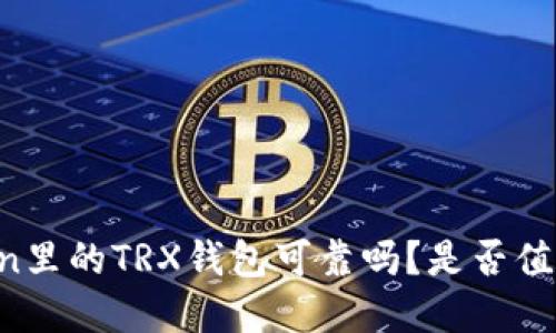 imToken里的TRX钱包可靠吗？是否值得选择？