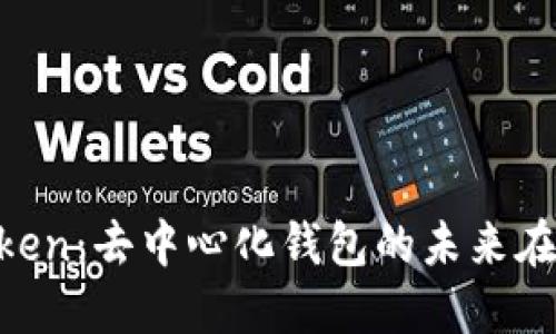 Imtoken：去中心化钱包的未来在哪里？