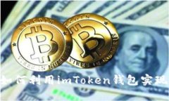 biati如何利用imToken钱包实现零撸？