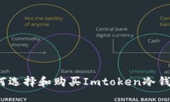 如何选择和购买Imtoken冷钱包？