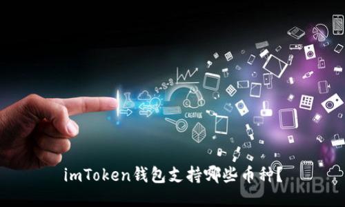 imToken钱包支持哪些币种？