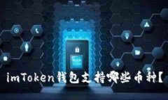 imToken钱包支持哪些币种？
