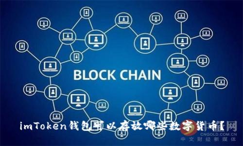 imToken钱包可以存放哪些数字货币？