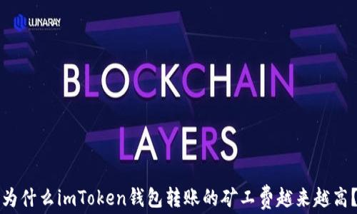 
为什么imToken钱包转账的矿工费越来越高？