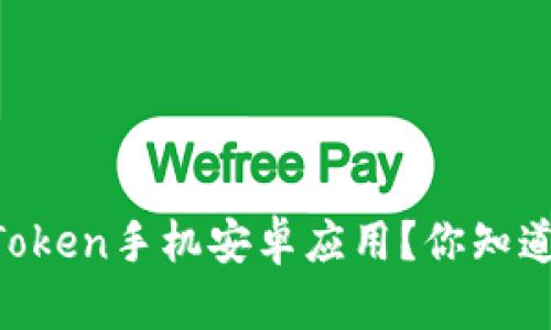 如何下载ImToken手机安卓应用？你知道这些步骤吗？