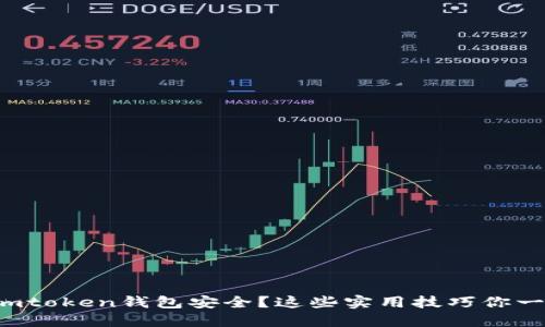 如何加强imtoken钱包安全？这些实用技巧你一定要知道！