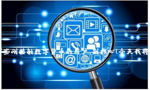 imToken钱包如何转出ETC？这听起来可能是个让人头疼的问题，尤其是对于那些刚接触数字货币的用户。别担心！今天我将为大家详细拆解这个过程，帮助你轻松完成从imToken钱包中转出ETC的操作。


如何轻松转出你的ETC：imToken钱包使用指南