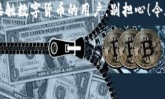 imToken钱包如何转出ETC？这听起来可能是个让人头
