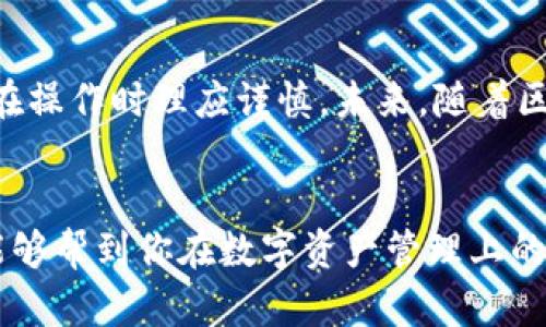 imToken钱包的收款地址开头对于使用这个数字货币钱包的用户来说，确实是一个值得关注的话题。很多人在使用imToken进行数字货币交易、资金收款或者转账操作时，会自然想要了解地址的构成，以及不同地址开头意味着什么。

什么是imToken钱包？
首先，我们来简单了解一下imToken钱包。imToken是一款非常受欢迎的数字货币钱包，它支持多种数字货币的存储和管理，比如以太坊（ETH）、比特币（BTC）、USDT等。相较于传统的银行账户，imToken钱包让用户可以更加自由地管理自己的资产，随时随地进行转账和接收资金。

imToken钱包收款地址的组成
在imToken钱包中，收款地址是用来接收资金的关键部分。那么，这些地址是怎么构成的呢？通常情况下，imToken钱包的收款地址有特定的格式。以以太坊地址为例，它通常是一个以“0x”开头的42位字符串，这个字符串由数字和字母组成。而比特币地址则有几种不同的格式，比如以“1”、“3”或“bc1”开头。

为什么收款地址开头很重要？
收款地址的开头可以告诉我们很多关于该地址的信息。例如，以“0x”开头的地址是以太坊网络上的地址，而以“1”开头的地址通常用于比特币网络。这种格式上的差异是理解和使用数字货币时非常重要的一环，因为错误的网络选择可能导致资金的永久损失。

如何找到imToken钱包的收款地址？
要找到自己的imToken钱包收款地址，其实是相当简单的。用户只需打开imToken应用，选择目标数字货币，点击“收款”，就可以看到自己的收款地址。在此过程中，用户需要确保自己选择的是正确的货币类型，因为不同币种的地址不可以混淆使用。

注意事项：确保地址正确无误
使用数字货币钱包进行收款时，一个非常重要的环节就是确保输入的收款地址是正确的。由于区块链交易的不可逆性，一旦资金发送至错误的地址，就很难找回。因此，建议用户在复制和粘贴地址时务必小心。同时，也可以通过imToken提供的二维码功能来进行收款，这样能大大降低手动输入错误的风险。

imToken与其他钱包的比较
市面上有很多数字货币钱包，每种钱包都有各自的特色与优势。和其他钱包相比，imToken在用户体验上颇具优势，其界面友好且功能丰富。用户可以轻松管理各种数字资产，进行快速的交易，同时钱包的安全性也得到了很高的认可。此外，imToken还支持DApp的访问，让用户能够使用去中心化应用。

安全性：如何保护你的imToken钱包
现今，数字货币的安全性问题备受关注。需要提醒用户，虽然imToken提供了多重安全措施，例如生物识别、密码保护等，用户仍需保持警惕。不要随意分享自己的私人密钥，不要在不明的网站或软件上输入自己的钱包信息，定期更新钱包的相关信息与安全设置，都是保护自己资产的好习惯。

总结与展望
了解imToken钱包的收款地址及其开头，无疑会帮助用户更好地使用这个工具。数字货币交易虽便捷，但也伴随着一定的风险，因此用户在操作时理应谨慎。未来，随着区块链技术的发展，imToken及其他数字钱包会在安全性、用户体验等方面不断进步，为用户提供更加便利的数字资产管理服务。

imToken钱包, 收款地址, 区块链, 数字货币, 以太坊/guanjianci  
imToken钱包的收款地址开头是一个复杂却又简单的主题，让我们每一个人都可以更好地管理自己的数字资产。希望通过本文的阐述，能够帮到你在数字资产管理上的探索与实践。