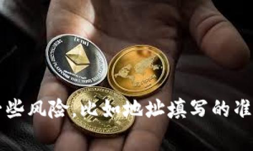 imToken钱包能转EOS吗这个问题常常出现在用户的搜索中。让我们来深入探讨一下这个话题。

imToken 是一款非常受欢迎的数字钱包应用，支持多种数字货币的管理和交易。作为一款去中心化的钱包，它允许用户安全地存储和转移他们的数字资产。虽然很多人都在使用imToken钱包，但在转账过程中，尤其是针对 EOS 这类特定数字货币，不少用户心中仍然存在疑问。

imToken钱包支持的数字货币

首先，我们来看看imToken钱包可以支持哪些主要的数字货币。imToken钱包最初主要支持以太坊及其 ERC-20 代币，随着时间的推移，它逐渐扩展了对其他区块链资产的支持，包括但不限于比特币（BTC）、EOS、TRON 等。这意味着，用户不仅可以在钱包中存储以太坊资产，还能转移和管理其他币种，非常方便。

现在回到我们的主题——imToken钱包是否可以转账EOS？答案是肯定的！imToken钱包支持EOS的转账功能，这对于喜欢使用EOS进行交易或投资的用户来说是个好消息。

如何在imToken钱包中转账EOS

假设你已经在imToken钱包中存储了EOS资产并想要进行转账，接下来的步骤会非常简单。首先，确保你下载了最新版的imToken应用，并完成了钱包的创建或导入。

1. **打开imToken应用**：进入你的imToken钱包。如果你尚未登陆，请输入相应的密码。

2. **选择EOS资产**：钱包界面中会显示你所有持有的数字资产，找到并选择EOS。

3. **选择转账选项**：点击EOS后，选择