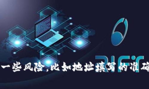 imToken钱包能转EOS吗这个问题常常出现在用户的搜索中。让我们来深入探讨一下这个话题。

imToken 是一款非常受欢迎的数字钱包应用，支持多种数字货币的管理和交易。作为一款去中心化的钱包，它允许用户安全地存储和转移他们的数字资产。虽然很多人都在使用imToken钱包，但在转账过程中，尤其是针对 EOS 这类特定数字货币，不少用户心中仍然存在疑问。

imToken钱包支持的数字货币

首先，我们来看看imToken钱包可以支持哪些主要的数字货币。imToken钱包最初主要支持以太坊及其 ERC-20 代币，随着时间的推移，它逐渐扩展了对其他区块链资产的支持，包括但不限于比特币（BTC）、EOS、TRON 等。这意味着，用户不仅可以在钱包中存储以太坊资产，还能转移和管理其他币种，非常方便。

现在回到我们的主题——imToken钱包是否可以转账EOS？答案是肯定的！imToken钱包支持EOS的转账功能，这对于喜欢使用EOS进行交易或投资的用户来说是个好消息。

如何在imToken钱包中转账EOS

假设你已经在imToken钱包中存储了EOS资产并想要进行转账，接下来的步骤会非常简单。首先，确保你下载了最新版的imToken应用，并完成了钱包的创建或导入。

1. **打开imToken应用**：进入你的imToken钱包。如果你尚未登陆，请输入相应的密码。

2. **选择EOS资产**：钱包界面中会显示你所有持有的数字资产，找到并选择EOS。

3. **选择转账选项**：点击EOS后，选择