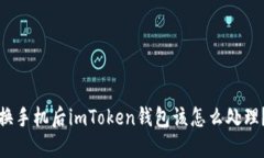 换手机后imToken钱包该怎么处理？
