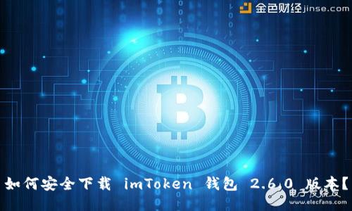 如何安全下载 imToken 钱包 2.6.0 版本？