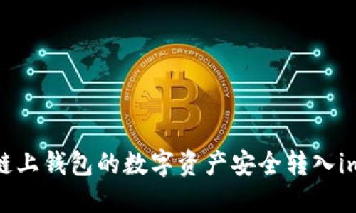 如何将链上钱包的数字资产安全转入imToken？