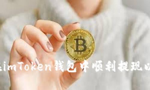 如何在imToken钱包中顺利提现以太坊？