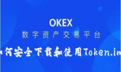 如何安全下载和使用Token.im？