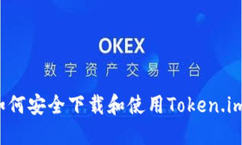 如何安全下载和使用Token.im？