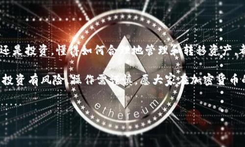 imToken钱包和OKEX是当前数字货币世界中少不了的重要工具与平台。许多用户在日常操作中会遇到如何将资产从imToken钱包转移到OKEX的问题，接下来我们将详细解读这一过程，帮助大家轻松完成资产转账。

什么是imToken钱包？
imToken钱包是一款非常受欢迎的数字货币钱包，它支持多种虚拟货币的存储和交易。用户可以在上面管理自己的资产，查看交易记录，甚至进行一定的市场分析。imToken的界面友好，使用简便，是很多数字货币爱好者的首选。在钱包内，用户可以方便地收发各种加密货币，也可以和其他去中心化应用程序进行互动。

OKEX是什么？
OKEX是一个全球领先的数字资产交易平台，为用户提供多种交易服务，包括现货交易、期货交易、期权交易等。借助OKEX，用户可以轻松购买或出售各种主流数字货币，进行投资和套利。这个平台也提供了丰富的市场数据，帮助用户更好地判断市场动态。

为什么要将imToken里的资产转移到OKEX？
将资产从imToken转到OKEX的原因多种多样。首先，用户可能希望通过OKEX的交易功能将资产进行买卖，从而获得收益。其次，OKEX提供了丰富的交易工具和功能，对于想要进行更复杂操作的投资者来说，转账到OKEX是一个明智的选择。此外，一些用户希望通过OKEX进行杠杆交易或参与其他金融产品，这也需要将资金转移到交易平台。

如何将资金从imToken钱包转移到OKEX？
接下来，我们将具体阐述转账的步骤，确保每位用户都能顺利完成这一过程。

h4第一步：确认目标资产/h4
在进行转账之前，用户需要确认自己想要转移哪种数字货币。imToken支持多种加密资产，因此在转账之前，确定目标资产是必要的。这一步骤非常重要，因为不同数字货币在交易所的支持情况可能会不同。

h4第二步：获取OKEX的接收地址/h4
接下来，登录您的OKEX账户。在“资产”页面，找到相关的数字货币，并点击“充值”。系统会生成一个唯一的充值地址。请确保复制这个地址，并且在进行下一步时使用它。一个小错误可能会导致资产无法找回，所以一定要仔细检查。

h4第三步：在imToken中进行转账/h4
打开imToken钱包，选择您想要转账的数字货币，点击“发送”按钮。在弹出的页面中，粘贴您从OKEX获取的接收地址。接下来，输入您想要转账的金额。确保您有足够的余额去支付交易费用。在核对无误后，提交交易。

h4第四步：确认交易情况/h4
完成转账后，用户可以在imToken钱包中查看交易记录，确认操作是否成功。在OKEX后台，您也可以查看充值记录，并确认资金是否已经到账。通常情况下，交易会在几分钟内完成，但在繁忙时段可能会有所延迟。

注意事项
转账虽然看似简单，但仍然存在一些注意事项：
ul
li确保地址正确： 在转账之前，务必仔细核对接收地址，确保没有任何错别字或空格。/li
li交易费用： 转账过程中，会产生网络交易费用。不同的加密货币，这个费用会有所不同，请提前了解。/li
li转账确认时间： 有些交易可能需要更多时间来确认，耐心等待，确保在OKEX能看到您的资金。/li
/ul

小结
将资产从imToken钱包转移到OKEX并不复杂，但需要用户保持细心与耐心。确保了解每一步的操作流程，从而避免不必要的麻烦。无论是为了交易还是投资，懂得如何合理地管理和转移资产，都是数字货币投资中不可或缺的技能。

最后，仿佛整个加密货币的旅程都是一场冒险，每一次点击都意味着一次新的挑战。希望大家无论是在转账还是在投资上，都能够获得满意的结果。投资有风险，操作需谨慎，愿大家在加密货币的世界中，都能找到适合自己的道路。

imToken, OKEX, 数字货币, 转账, 钱包/guanjianci  
imToken钱包如何安全方便地转账到OKEX？