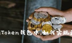在imToken钱包中，如何实现盈利？