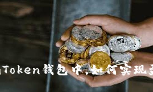 在imToken钱包中，如何实现盈利？
