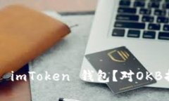 为什么选择带骷髅头的 imToken 钱包？对OKB持有者
