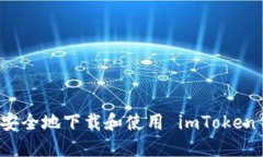 如何安全地下载和使用 imToken钱包？