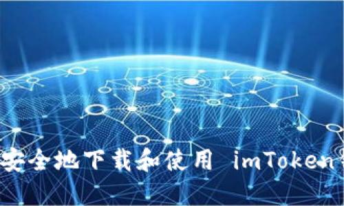 如何安全地下载和使用 imToken钱包？