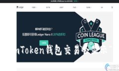 为什么你的ImToken钱包交易会显示“等待打包”？