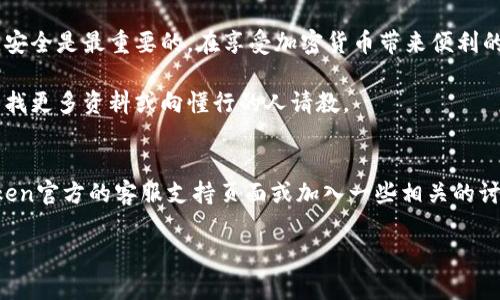 imToken钱包如何存BSV是一个不容忽视的话题，尤其在加密货币越来越受到关注的今天。对于那些刚接触加密货币的朋友来说，可能对如何在imToken钱包中存储BSV（Bitcoin SV）感到困惑。下面我们将详细介绍这个过程，确保你能够轻松上手。

jiaotongimToken, BSV, 钱包, 存储, 加密货币/jiaotong

什么是imToken钱包？
imToken钱包是一款火热的数字资产钱包，以其安全性、便捷性和用户友好的界面而受到广大用户的喜爱。它不仅支持多种主流数字货币，如比特币、以太坊等，还包括一些相对小众的币种，比如BSV。对于需要管理多种数字资产的用户来说，imToken无疑是一个不错的选择。

什么是BSV？
BSV，即Bitcoin SV，是比特币的一种分叉币。它致力于遵循原始比特币的愿景，聚焦于扩展性和稳定性。随着时间的推移，BSV得到了越来越多投资者的关注。比如，BSV的交易速度快、手续费低等特点，使得它在某些场景下成为了一个很有吸引力的选择。

如何在imToken钱包中存储BSV？
想要在imToken钱包中存储BSV，其实并没有想象中那么复杂。只需要按照以下几个简单步骤进行操作，就可以完成存储了。

h4步骤一：下载并安装imToken钱包/h4
首先你需要确保手机上安装了imToken钱包。如果你是刚接触加密货币的新手，点击emApp Store/em或emGoogle Play/em，搜索“imToken”并进行下载。如果已经下载过，那就直接打开应用程序。

h4步骤二：创建或导入钱包/h4
打开imToken后，系统会要求你创建一个新钱包或者导入一个已有的钱包。如果是新用户，选择“创建钱包”。在这个过程中，你需要设置密码，并记录下助记词。务必将助记词妥善保管，因为这关系到你钱包的安全。

h4步骤三：选择BSV币种/h4
在成功创建或导入钱包后，接下来需要添加BSV。在钱包首页，你可以看到一个“ ”号，点击它，查找“BSV”并添加到你的钱包中。这样，你就可以在钱包中看到BSV资产的管理页面了。

h4步骤四：获取BSV地址/h4
为了存储BSV，你需要将自己的BSV接收地址提供给对方。点击“接收”选项，你就能看到一个以“1”或“3”开头的长字符串，这就是你的BSV地址。你可以复制这个地址，发给发送BSV的人，或者将这个地址显示给需要转账的交易所、平台。

h4步骤五：进行转账操作/h4
在你拿到BSV后，打开你提供BSV发送地址的人或平台注册的账户，选择转账或发送功能。输入你的BSV地址和数量，确认无误后发起转账。几秒钟后，你的BSV就会到账，钱包会自动为你更新余额。

存储BSV有哪些注意事项？
存储BSV虽然简单，但也需要注意几个方面，以确保你的资产安全！

h4确保网络安全/h4
在进行任何交易时，确保你使用的是安全的网络环境。尽量避免在公共Wi-Fi下进行交易，使用私人网络更为安全。

h4备份助记词/h4
在创建或导入钱包时，系统会提供助记词，这个是钱包的“密码”。务必将其记录在一个安全的地方，不要随便泄露给他人。

h4及时更新钱包/h4
imToken钱包会不定期推出更新，确保你使用的是最新版本，对于安全性和功能性都有帮助。

总结
上述就是在imToken钱包中存储BSV的详细流程。从下载应用程序到最后完成转账，每一步都相对简单。但是记住，安全是最重要的。在享受加密货币带来便利的同时，也要提高警觉，确保自己的资产安全。

希望通过这篇文章，你对如何在imToken钱包中存储BSV有了更清楚的了解。如果你有其他问题，别犹豫，随时去查找更多资料或向懂行的人请教。

相关问题
当在imToken中存储BSV的过程中，如果出现任何问题，比如无法发送或接收BSV怎么办？这时大家可以浏览imToken官方的客服支持页面或加入一些相关的讨论社区，寻求帮助。

最后，投资加密货币是有风险的，大家要根据自身情况，谨慎投资。