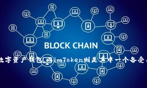 imToken钱包是自己账户吗这个问题引发了很多数字货币投资者的好奇心。随着区块链技术的迅猛发展，越来越多的人开始接触和使用数字资产钱包。而imToken则是其中一个备受关注的数字货币钱包应用程序。那么，imToken钱包究竟是不是用户自己直接拥有的账户呢？我们将在接下来的内容中对此进行深入探讨。

imToken钱包：用户真正的资产自主管理工具吗？
