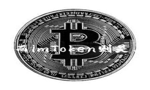 imToken钱包是自己账户吗这个问题引发了很多数字货币投资者的好奇心。随着区块链技术的迅猛发展，越来越多的人开始接触和使用数字资产钱包。而imToken则是其中一个备受关注的数字货币钱包应用程序。那么，imToken钱包究竟是不是用户自己直接拥有的账户呢？我们将在接下来的内容中对此进行深入探讨。

imToken钱包：用户真正的资产自主管理工具吗？